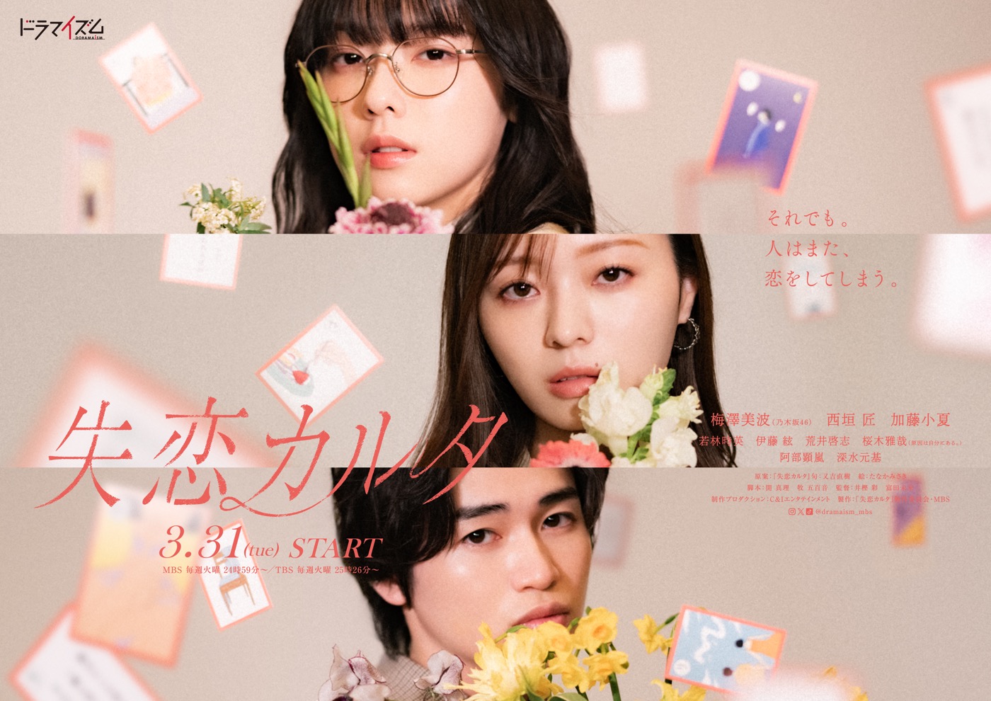梅澤美波 (乃木坂46)×西垣匠×加藤小夏出演の新ドラマ『失恋カルタ』ポスタービジュアル解禁。OP主題歌はJonah「長方形の私」