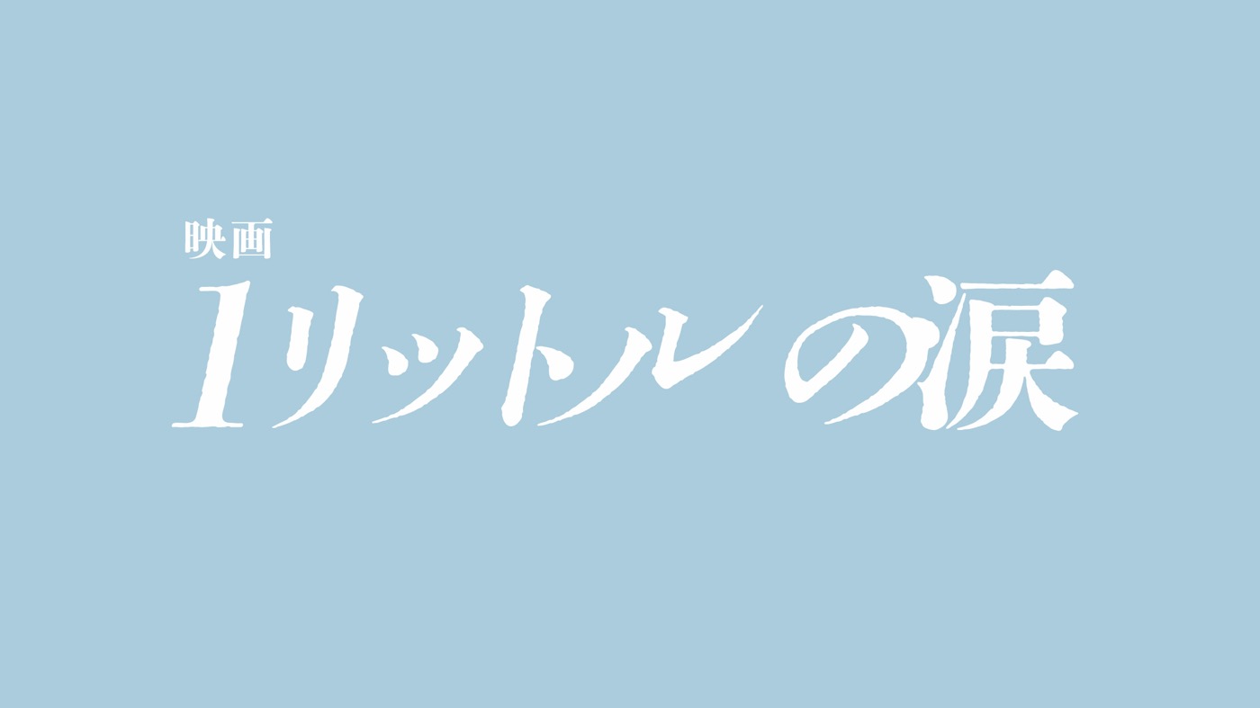錦戸亮主演『映画 1リットルの涙』公開決定！テーマソングはレミオロメンの名曲「3月9日」「粉雪」 - 画像一覧（5/5）