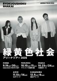 緑黄色社会、自身2度目のアリーナツアー開催決定！9月から5都市10公演で実施