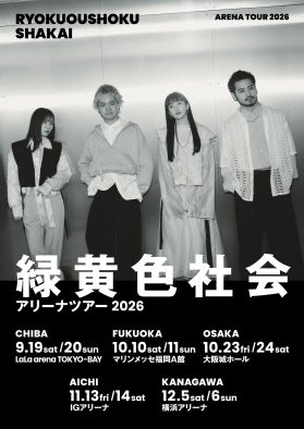 緑黄色社会、自身2度目のアリーナツアー開催決定！9月から5都市10公演で実施
