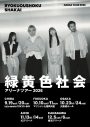 緑黄色社会、自身2度目のアリーナツアー開催決定！9月から5都市10公演で実施 - 画像一覧（1/2）