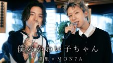 圧巻の声量の優里に対し、MON7Aは美しいハイトーンで魅了！優里×MON7A「僕のかわい子ちゃん」デュエットコラボ動画に大反響 - 画像一覧（1/2）