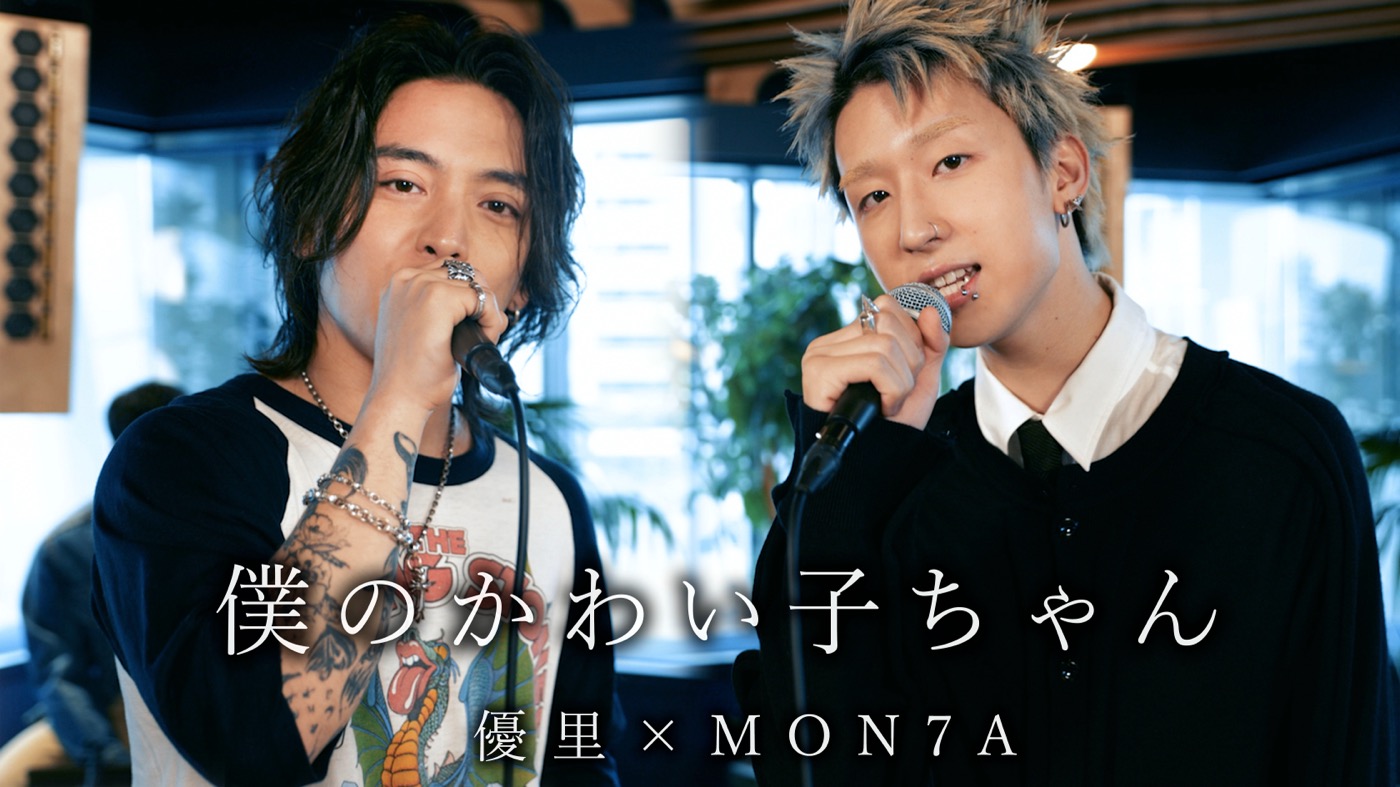 圧巻の声量の優里に対し、MON7Aは美しいハイトーンで魅了！優里×MON7A「僕のかわい子ちゃん」デュエットコラボ動画に大反響