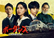 土屋太鳳×timelesz佐藤勝利W主演、君塚良一脚本ドラマ『ボーダレス～広域移動捜査隊～』放送決定 - 画像一覧（1/1）