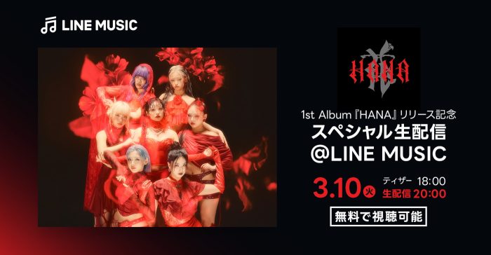 HANAメンバー生出演！アルバム『HANA』リリース記念スペシャル配信がLINE MUSICで今夜開催