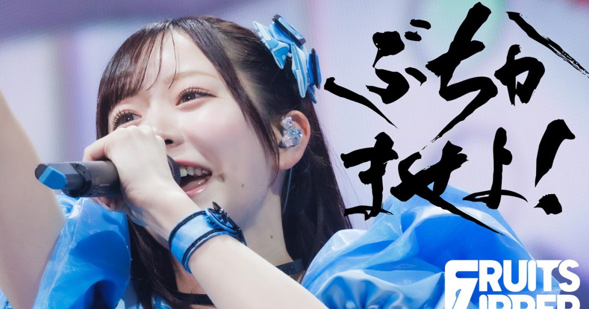 FRUITS ZIPPER新曲「ぶちかませよ！」配信リリース！初披露ライブ映像