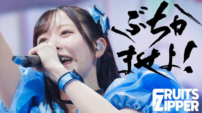 FRUITS ZIPPER新曲「ぶちかませよ！」配信リリース！初披露ライブ映像を公開