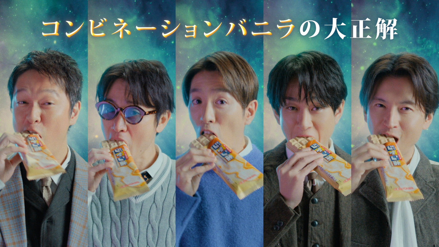 SUPER EIGHT“バニラモナカジャンボ”新CMで研究家に！「教授感をどう表しているかを見ていただきたい」（村上信五）