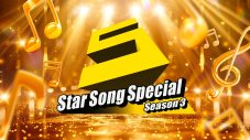 Snow Man宮舘涼太『Star Song Special Season3』初回トークゲストに決定！ジュニアとNGなしのコラボトークを展開 - 画像一覧（2/2）