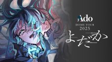 Ado、未パッケージ化ライブ含む最新公演をU-NEXTにて3週連続独占ライブ配信 - 画像一覧（4/4）