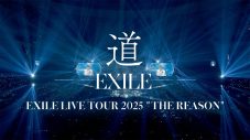 EXILE、最新ドームツアーより卒業シーズンの定番曲「道」のライブ映像公開 - 画像一覧（1/2）