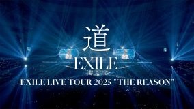 EXILE、最新ドームツアーより卒業シーズンの定番曲「道」のライブ映像公開