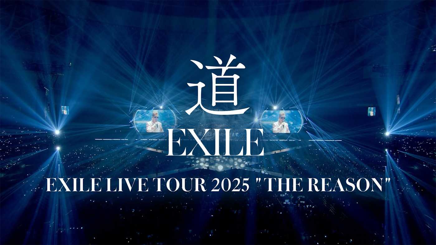EXILE、最新ドームツアーより卒業シーズンの定番曲「道」のライブ映像公開