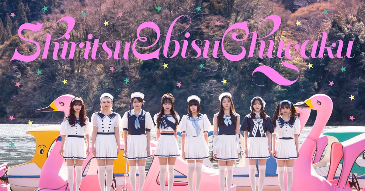 私立恵比寿中学、16thシングル表題曲「えび♡バディLOVE」先行配信