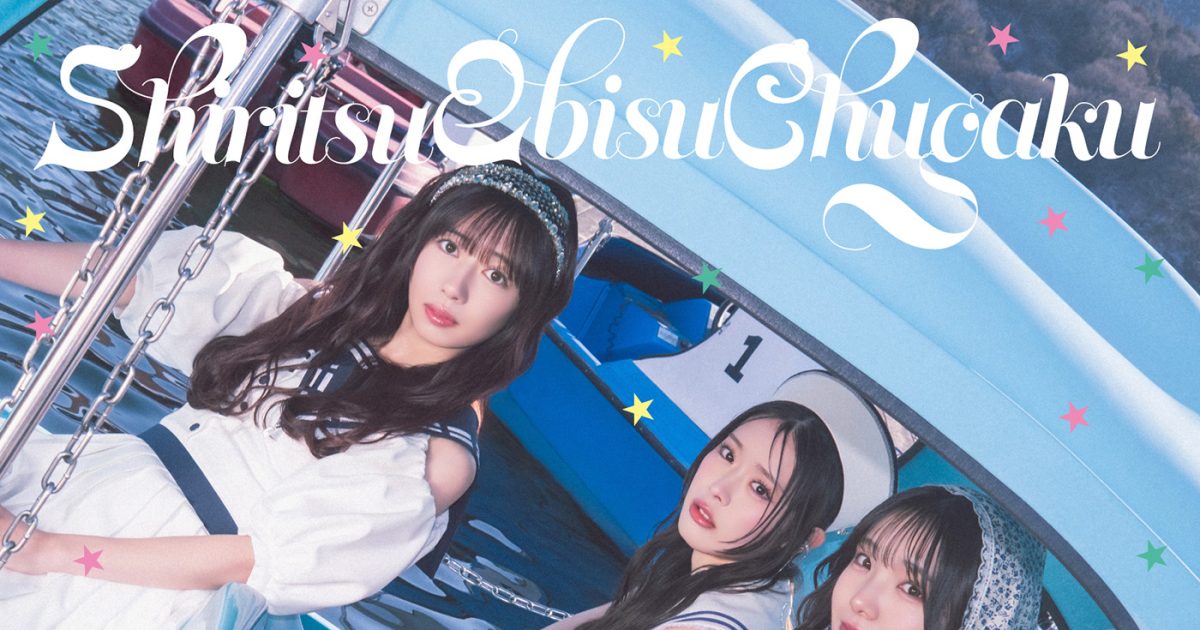 私立恵比寿中学 エビ中 えびバディラブ CD 通常盤 初回生産b トレカ