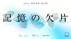 日向坂46金村美玖、都市型音楽フェス『CENTRAL』にて展示企画『記憶の欠片』開催決定 - 画像一覧（2/2）