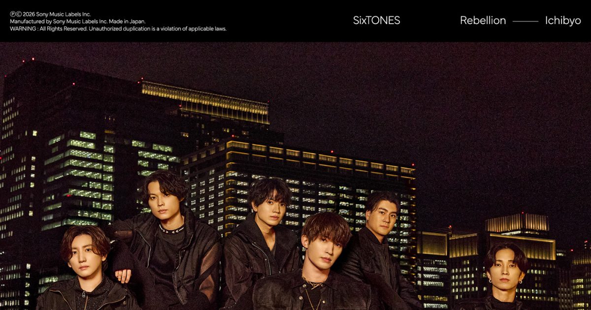 原石を磨いて光輝くSixTONES「一秒」の説得力、17thシングル『一秒