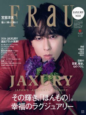 Snow Man宮舘涼太「雅（みや）だて」ワールド全開！『FRaU MOOK JAXURY 2026』表紙に登場