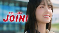 久保史緒里が熱いメッセージを届ける！仙建工業新TVCM『JOIN!』篇2本公開 - 画像一覧（1/10）