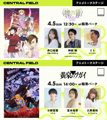 都市型音楽フェス『CENTRAL』入場無料エリアにてアニメ『〈物語〉シリーズ』『黄泉のツガイ』トークステージ開催決定