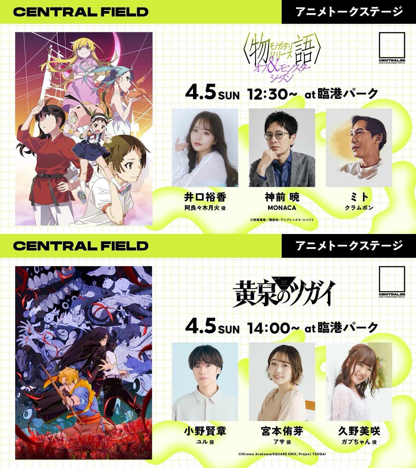 都市型音楽フェス『CENTRAL』入場無料エリアにてアニメ『〈物語〉シリーズ』『黄泉のツガイ』トークステージ開催決定