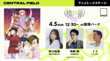都市型音楽フェス『CENTRAL』入場無料エリアにてアニメ『〈物語〉シリーズ』『黄泉のツガイ』トークステージ開催決定 - 画像一覧（2/3）