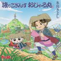 氷川きよし新曲がアニメ『おじゃる丸』エンディングテーマに！タイトルは「旅でござんす おじゃる丸」 - 画像一覧（2/2）