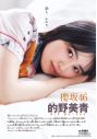 櫻坂46的野美青『週チャン』表紙グラビアに登場！「ベッドで枕投げをしたシーンも楽しかったです！」 - 画像一覧（3/4）