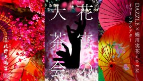 蜷川実花 with EiMが手掛ける『KYOTO NIPPON FESTIVAL』にて、DAZZLEと送るイマーシブ公演 『花宵の大茶会』の先行上演会開催