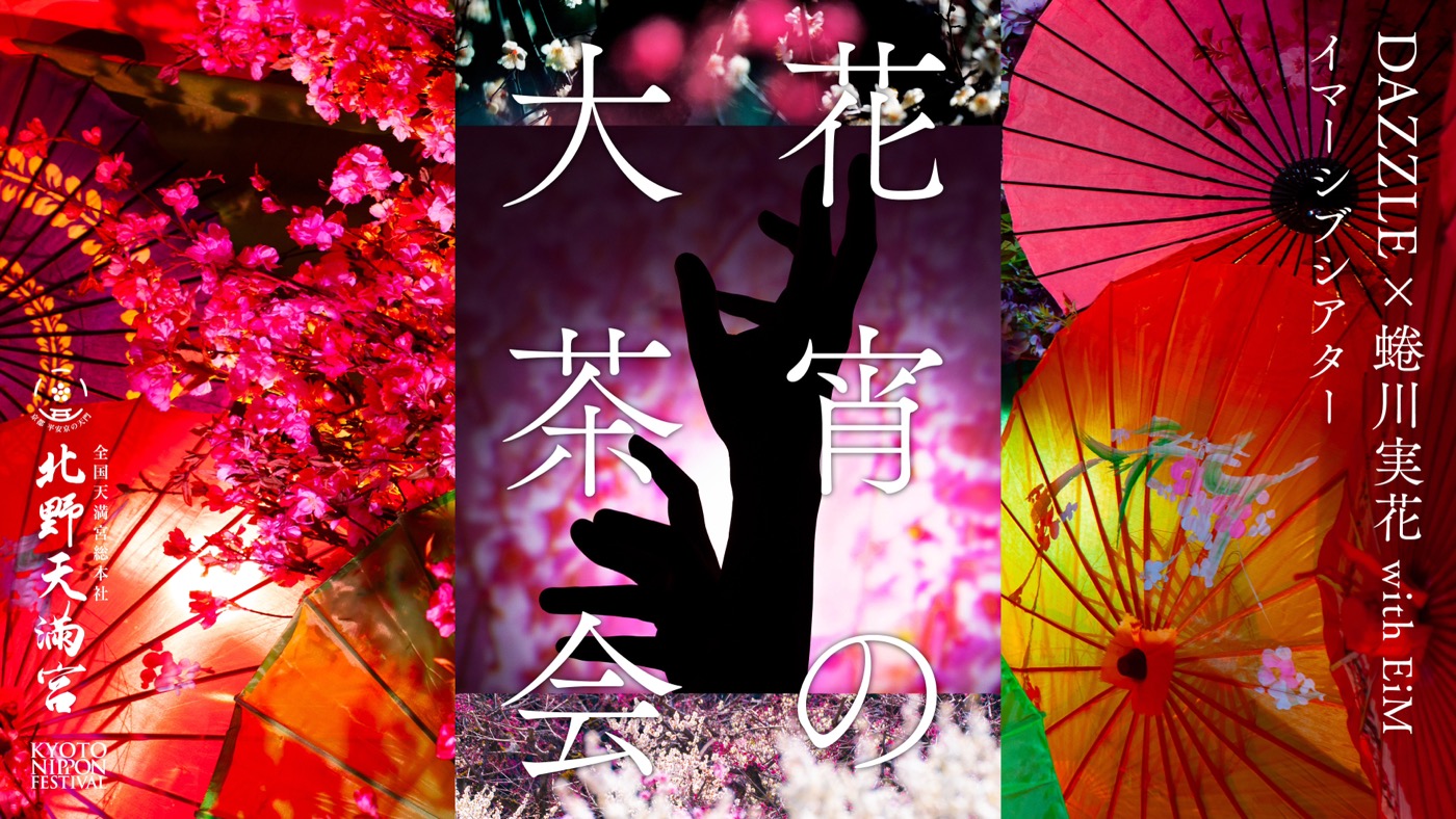 蜷川実花 with EiMが手掛ける『KYOTO NIPPON FESTIVAL』にて、DAZZLEと送るイマーシブ公演 『花宵の大茶会』の先行上演会開催