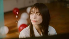 miwa「片想い」MV令和ver.が公開！ろこまこあこチャンネルに出演し本楽曲を歌唱