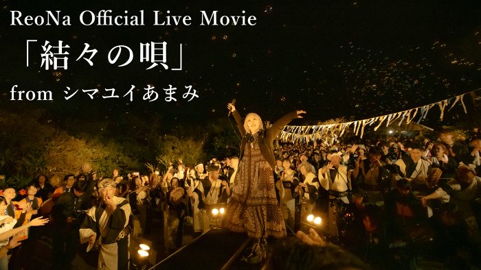 ReoNa、奄美凱旋ライブ『シマユイあまみ』から「結々の唄」ライブ映像をプレミア公開