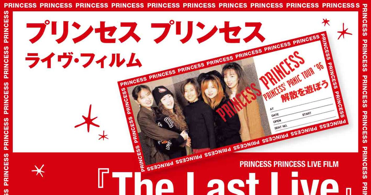 解散から30年！プリンセス プリンセス解散公演を収録したライブ