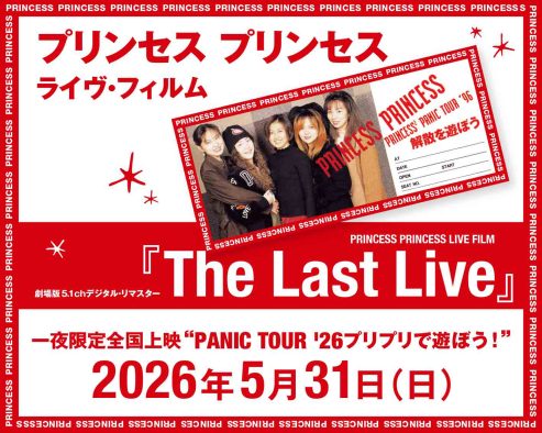 解散から30年！プリンセス プリンセス解散公演を収録したライブフィルム『The Last Live』の上映イベントが決定