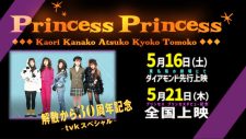 解散から30年！プリンセス プリンセス解散公演を収録したライブフィルム『The Last Live』の上映イベントが決定 - 画像一覧（4/10）
