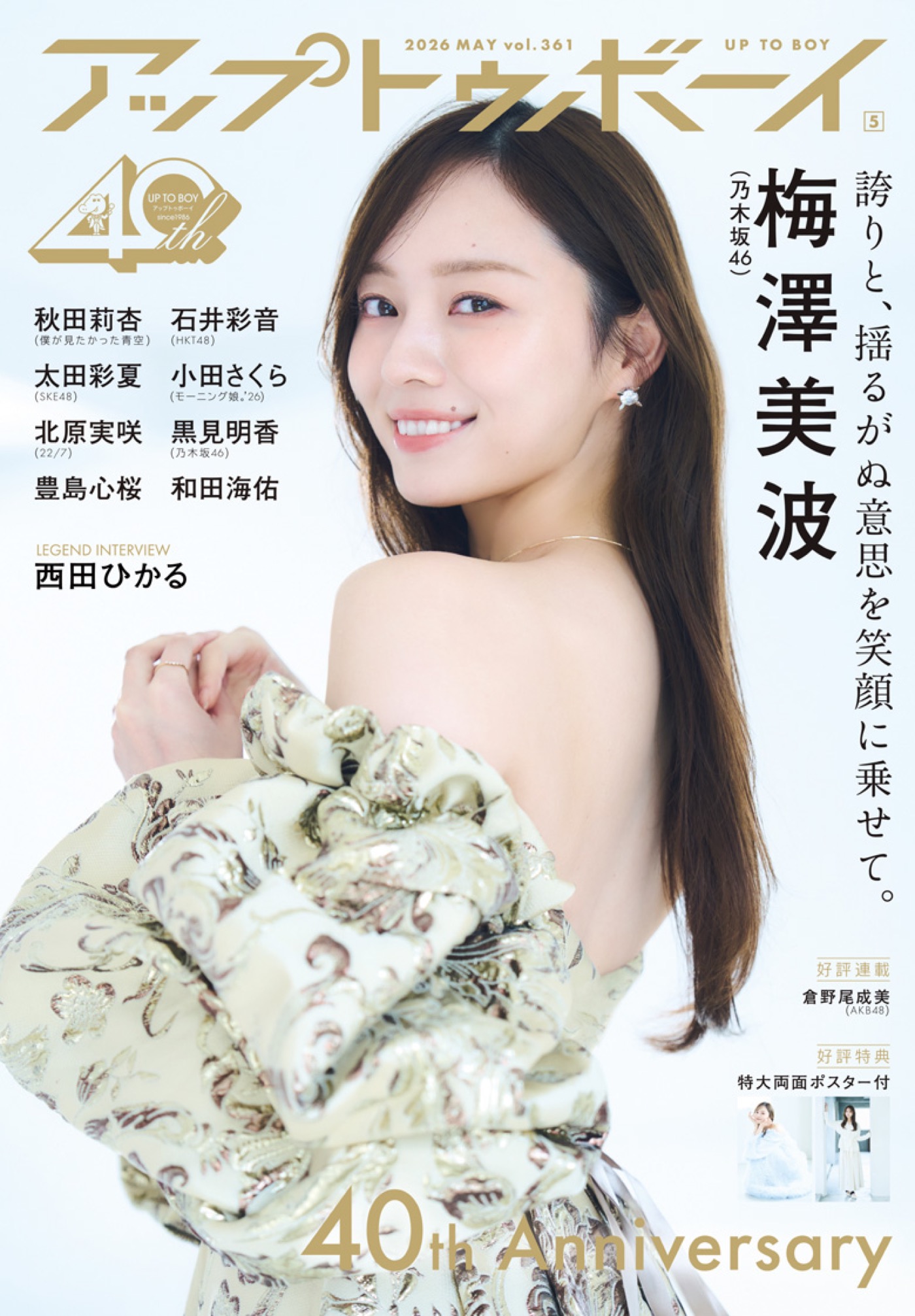 乃木坂46梅澤美波“卒業”を語る。「梅澤美波が乃木坂46を卒業する、そのことについて誰よりも自分が寂しく感じていると思います」