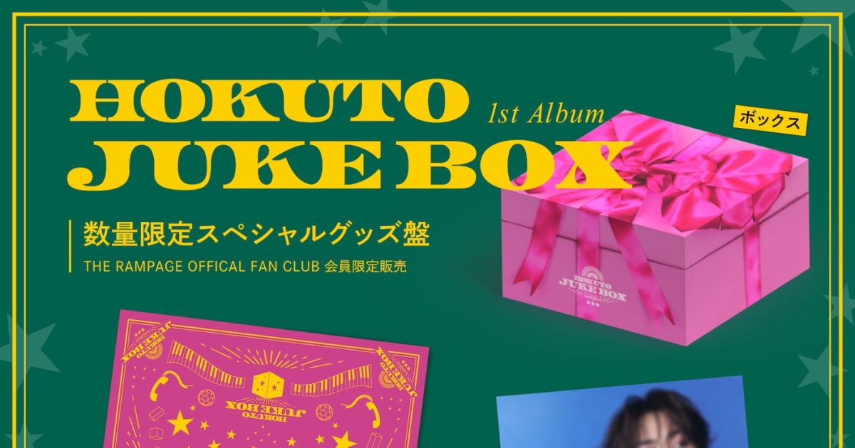 HOKUTO（THE RAMPAGE 吉野北人）1stアルバム『JUKE BOX』のポップで