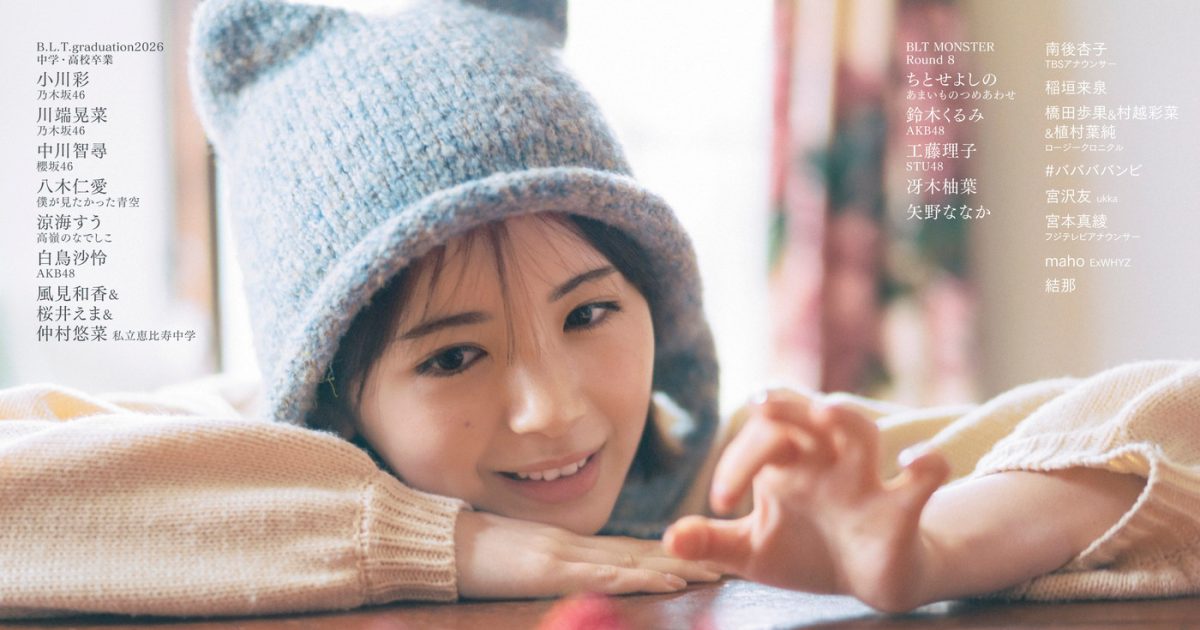乃木坂46筒井あやめが魅せるキュート＆ビューティー！『B.L.T.5月号