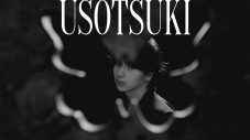 STARGLOW、2ndシングル「USOTSUKI」ティザー映像公開！タイトル曲の先行配信も決定 - 画像一覧（1/2）