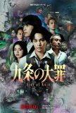 SixTONES松村北斗が弁護士を演じる『九条の大罪』常識を覆す型破りなメイン予告映像＆キーアート公開