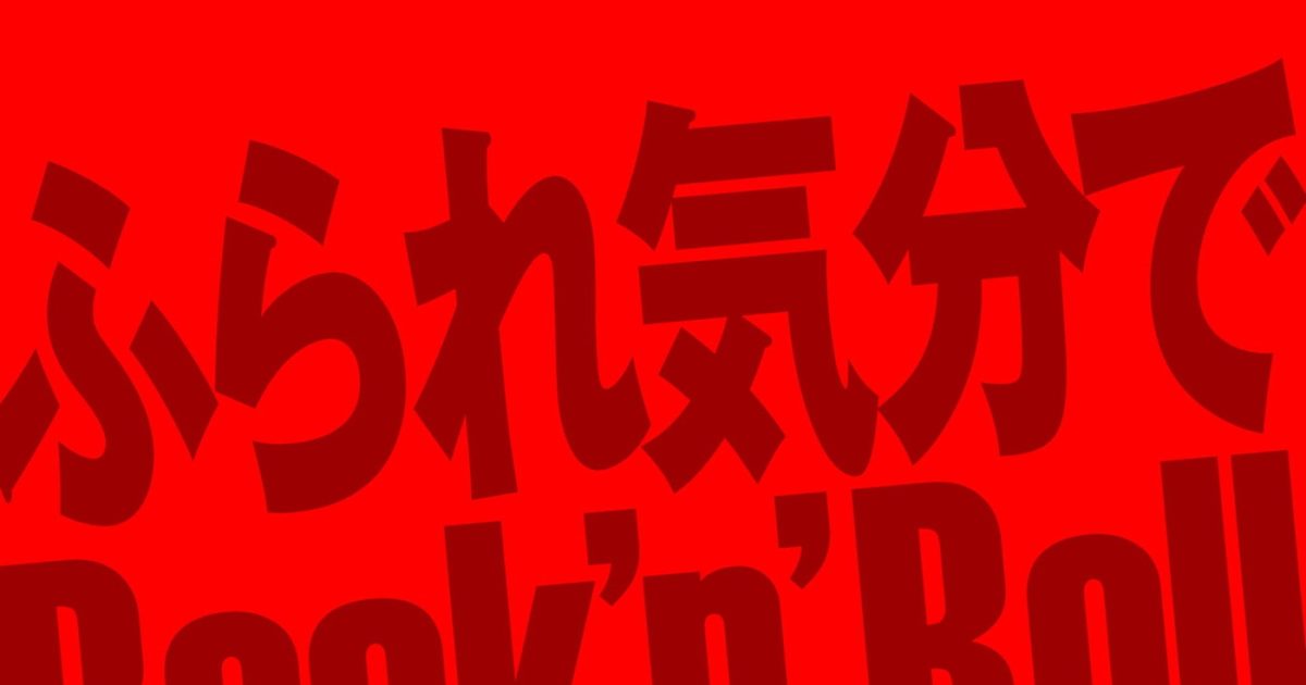 映画『スペシャルズ』のダンス特典に大興奮！推し活の楽しみ方は？