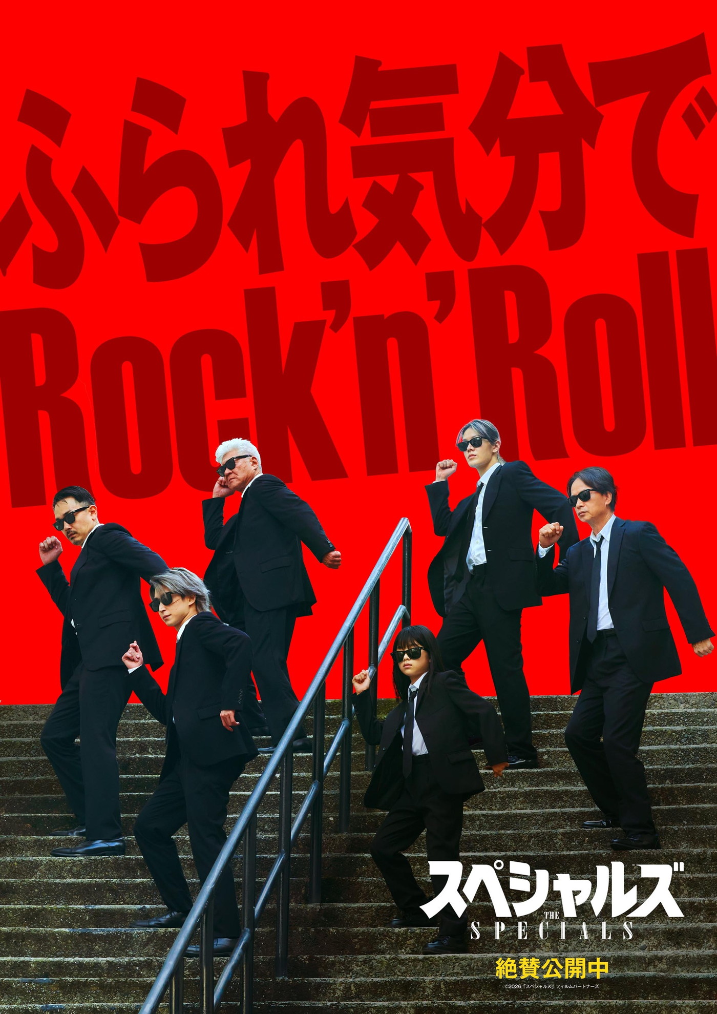 佐久間大介らが息ぴったりなダンスを披露！映画『スペシャルズ』入場者プレゼントで本編ダンスシーンが視聴可能に