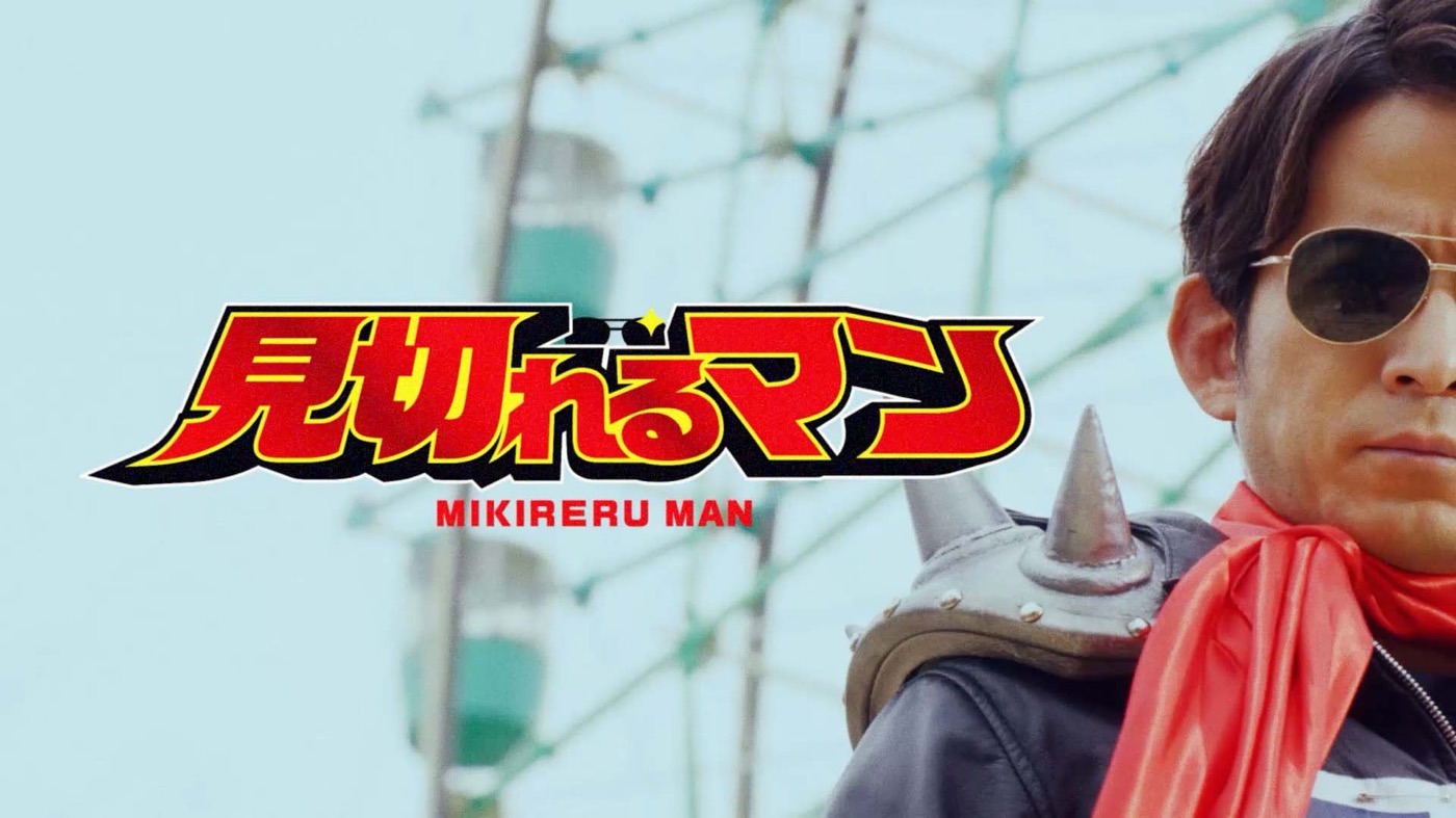 岡田准一が様々な“見切れ”のテクニックを披露！新ヒーロー＜見切れるマン＞爆誕