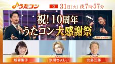 『うたコン』祝！10周年「うたコン大感謝祭」にて番組10年分の名シーンや生放送の舞台裏を大公開 - 画像一覧（1/7）