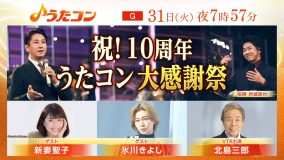 『うたコン』祝！10周年「うたコン大感謝祭」にて番組10年分の名シーンや生放送の舞台裏を大公開
