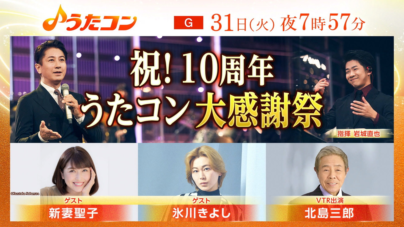 『うたコン』祝！10周年「うたコン大感謝祭」にて番組10年分の名シーンや生放送の舞台裏を大公開