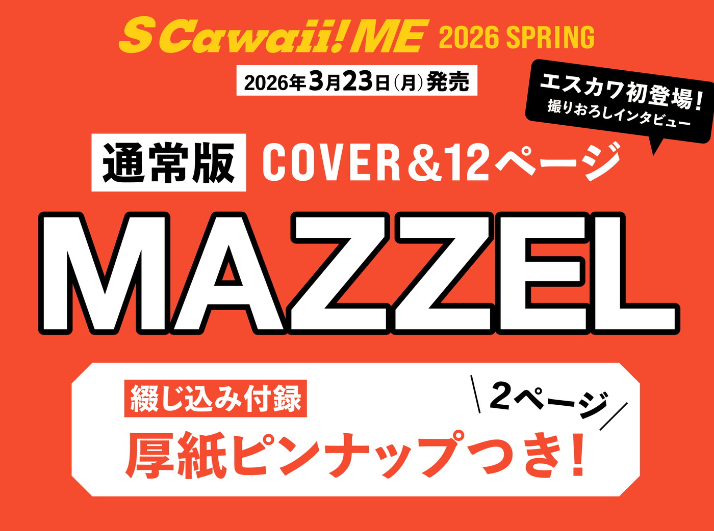 MAZZEL、原因は自分にある。、n.SSign、吉澤要人×雨宮翔『S Cawaii! ME 2026 SPRING』カバーカット一挙公開 - 画像一覧（6/22）