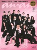 櫻坂46メンバー32人全員で『anan』をジャック！期別のスペシャルグラビアも掲載