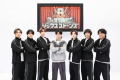 SixTONES、亀梨和也のサプライズ参戦に緊張モード！『6SixTONES』メンバーと親交のあるゲストが登場