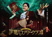 二宮和也とノブ（千鳥）が初タッグ！新・考察バラエティ『金曜ミステリークラブ!!!』のメインビジュアル解禁 - 画像一覧（1/1）